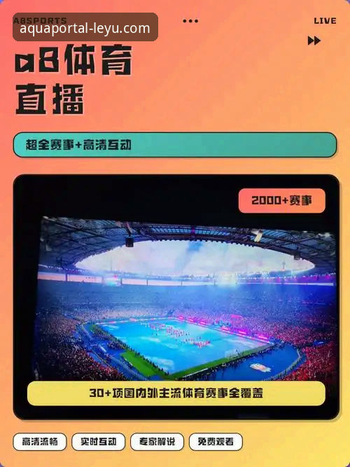 乐鱼体育直播平台最新动态：v2.1.3版本上线，高清赛事直播体验全面升级